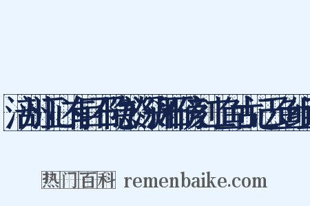 涪州江心有巨石隐於深渊石傍刻二鱼古记云鱼组词是什么意思的图片